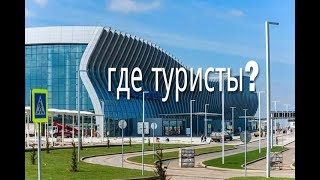 Крым Почему не едут Российские туристы