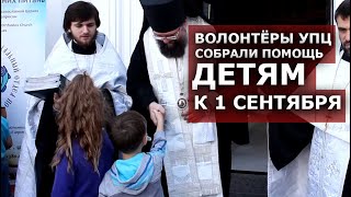 "Рюкзачок милосердия 2020". Церковь помогла детям собраться в школу