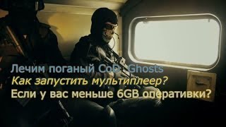 Call of Duty: Ghost Multiplayer не запускается! Как запустить?