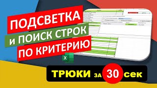 Как сделать подсветку строк и быстро найти любые значения в Excel по критерию. #Трюк за 30 секунд