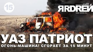 УАЗ ПАТРИОТ - ОГОНЬ МАШИНА! Сгорит сама, сожжёт и вас!