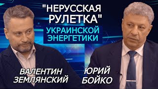 Валентин Землянский. Молиться — стратегия отопительного сезона для Украины. Интервью с Юрием Бойко
