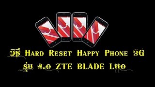 วิธี Hard Reset Happy Phone 3G รุ่น ZTE Blade l110
