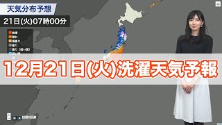 明日12月21日(火)の洗濯天気予報　関東より西の地域は日差しの届く