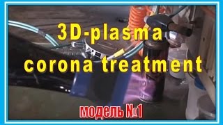 3D-plasma corona treatment.Обработка коронным разрядом. химическая металлизация.