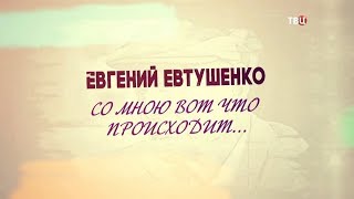 Евгений Евтушенко. Со мною вот что происходит...
