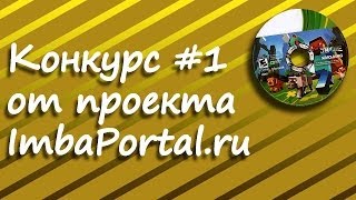 Minecraft: Конкурс от проекта ImbaPortal.ru