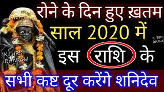 रोने के दिन हुए ख़तम साल 2020 में इस राशि के सभी कष्ट दूर करेंगे शनिदेव
