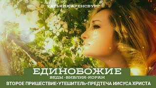 511.Второе пришествие связано с Мессией Иисусом (по текстам).Утешитель-предтеча.