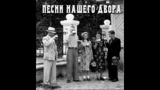 Песни нашего двора - Друзья купите папиросы