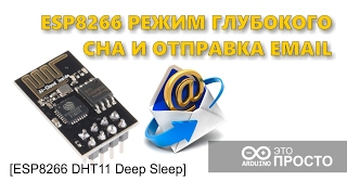 ESP8266 режим глубокого сна deep sleep, web интерфейс и отправка email