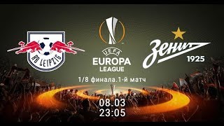 ЛЕЙПЦИГ vs ЗЕНИТ - 1/8 ЛИГИ ЕВРОПЫ [PES 18]