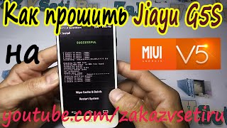 Как прошить Jiayu G5S на MIUI V5 c SD карты через TWRP Recovery