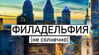 Экскурсия по Филадельфии. Не солнечно, но интересно...