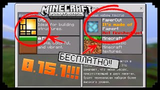 БЕСПЛАТНЫЕ РЕСУРСПАКИ В МАЙНКРАФТ ПЕ 0.15.0! Я ЗРЯ ПОКУПАЛ!