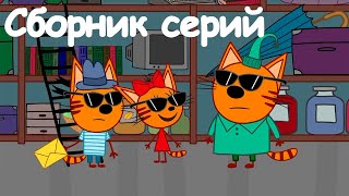 Три Кота | Сборник отличных серий | Мультфильмы для детей