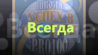 Успех в интернете PRO100.