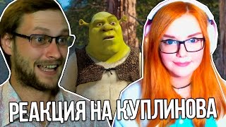 ДМИТРИЙ КУПЛИНОВ ОЗВУЧИВАЕТ ВТОРОГО ШРЕКА | РЕАКЦИЯ НА КУПЛИНОВА (Kuplinov Play)