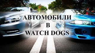 АВТОМОБИЛИ В WATCH DOGS и их РЕАЛЬНЫЕ ПРОТОТИПЫ
