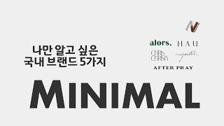 패션 유튜버 나만 알고 싶은 국내 미니멀 브랜드 5가지. 미니멀리즘 패션이란?