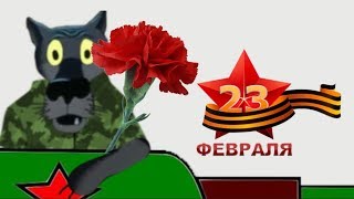 Прикольное поздравление с 23 февраля. С Днем Защитника Отечества. #ВГостяхУВолка