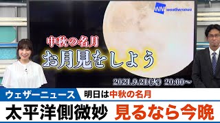 明日は中秋の名月／太平洋側は微妙…見るなら今晩