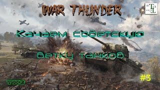 Качаем советскую ветку танков - War Thunder (Тундра) #3