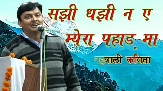 सझी धझी न ए, पहाड़ मा // Jagdamba Chamola // Garhwali Kavita