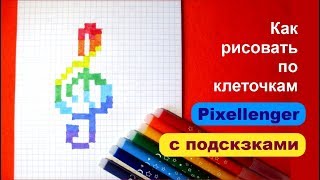 Как рисовать по клеточкам Скрипичный Ключ How to Draw Pixel Art for Kids