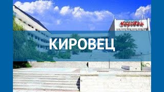 КИРОВЕЦ 2* Россия Геленджик обзор – отель КИРОВЕЦ 2* Геленджик видео обзор