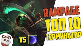 ДОТА 2 RAMPAGE ТОП 10 - НЕКР БЕЛОРУССКИЙ ВОИН