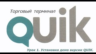 Урок 1. Установка демо версии торгового терминала QUIK.