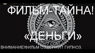 Фильм тайна! Деньги, секрет успеха, магия денег, как стать богатым и привлечь деньги