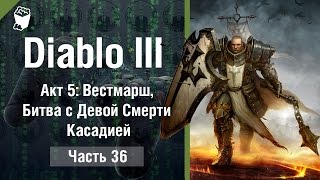 Diablo 3: Reaper of Souls прохождение #36, КРЕСТОНОСЕЦ, Битва с Девой Смерти Касадией