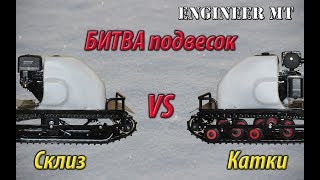 БИТВА подвесок. Склиз VS Катки. Кто же лучший на снегу?
