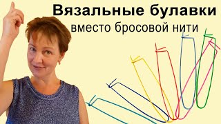 Вязальные булавки вместо вспомогательной бросовой кордовой нити