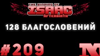 [СЛОМАНО] Afterbirth #209 - 128 благословений