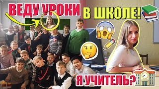 Я Учитель? Веду Уроки В Школе // День Дублера и День Учителя