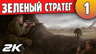 Зеленый стратег в деле |01-01| Hearts of Iron 4