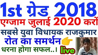 Rpsc 1st grade 2018 exam date latest news#1st grade 2018 exam date big breaking news today#1st grade