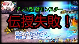 【どこパレ！】実況外伝#94 脱！ネタモンスターのはずが、ブレス型壁モンスターがネタになりそうな件