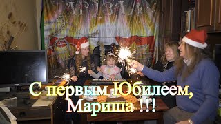С первым юбилеем, Мариша! 18 декабря 2020 года. Видео и музыка - Александр Травин арТзаЛ