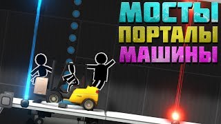 ТЕПЕРЬ ЭТО НЕ МОСТЫ! ТЕПЕРЬ ЭТО ГОРКИ! BRIDGE CONSTRUCTOR PORTAL #8