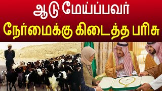 ஆடு மேய்ப்பவர் நேர்மைக்கு கிடைத்த பரிசு | goat keeper get gift from saudi king