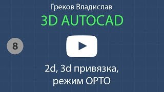 [AUTOCAD - 3D] 8. 2d, 3d привязка, режим ОРТО