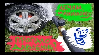 Пропало давление в Минимойке? Не беда!  ✋?