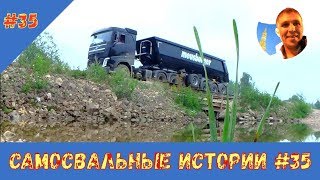 Самосвальные истории #35