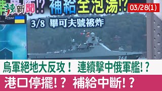 【辣新聞152 重點摘要】烏軍絕地大反攻！ 連續擊中俄軍艦!? 港口停擺!? 補給中斷!? 2022.03.28(1)