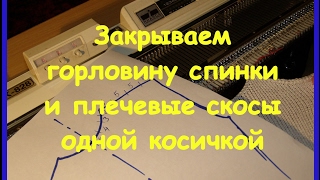 Закрываем горловину спинки и плечевые скосы одной косичкой