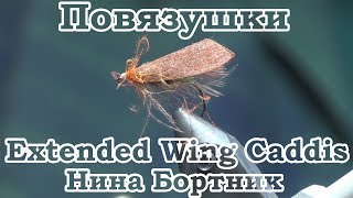 Повязушки. Extended Wing Caddis